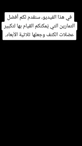 في هذا الفيديو، سنقدم لكم أفضل التمارين التي يُمكنكم القيام بها لتكبير عضلات الكتف وجعلها ثلاثية الأبعاد. يُمكنكم القيام بهذه التمارين في النادي الرياضي. #gym #sport #Muscles  #كتف #تمارين_عضلات