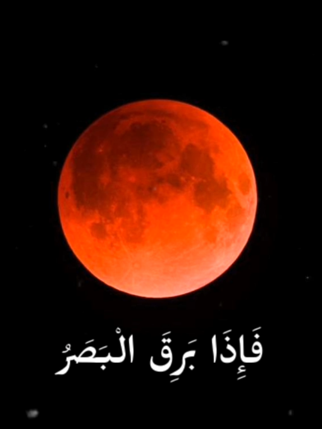 يارب ارحمنا برحمتك 🤲  (فَإِذَا بَرِقَ الْبَصَرُ  وَخَسَفَ الْقَمَرُ  ) #قران#خسوف_القمر#المنشاوي#foryoupage #viral 