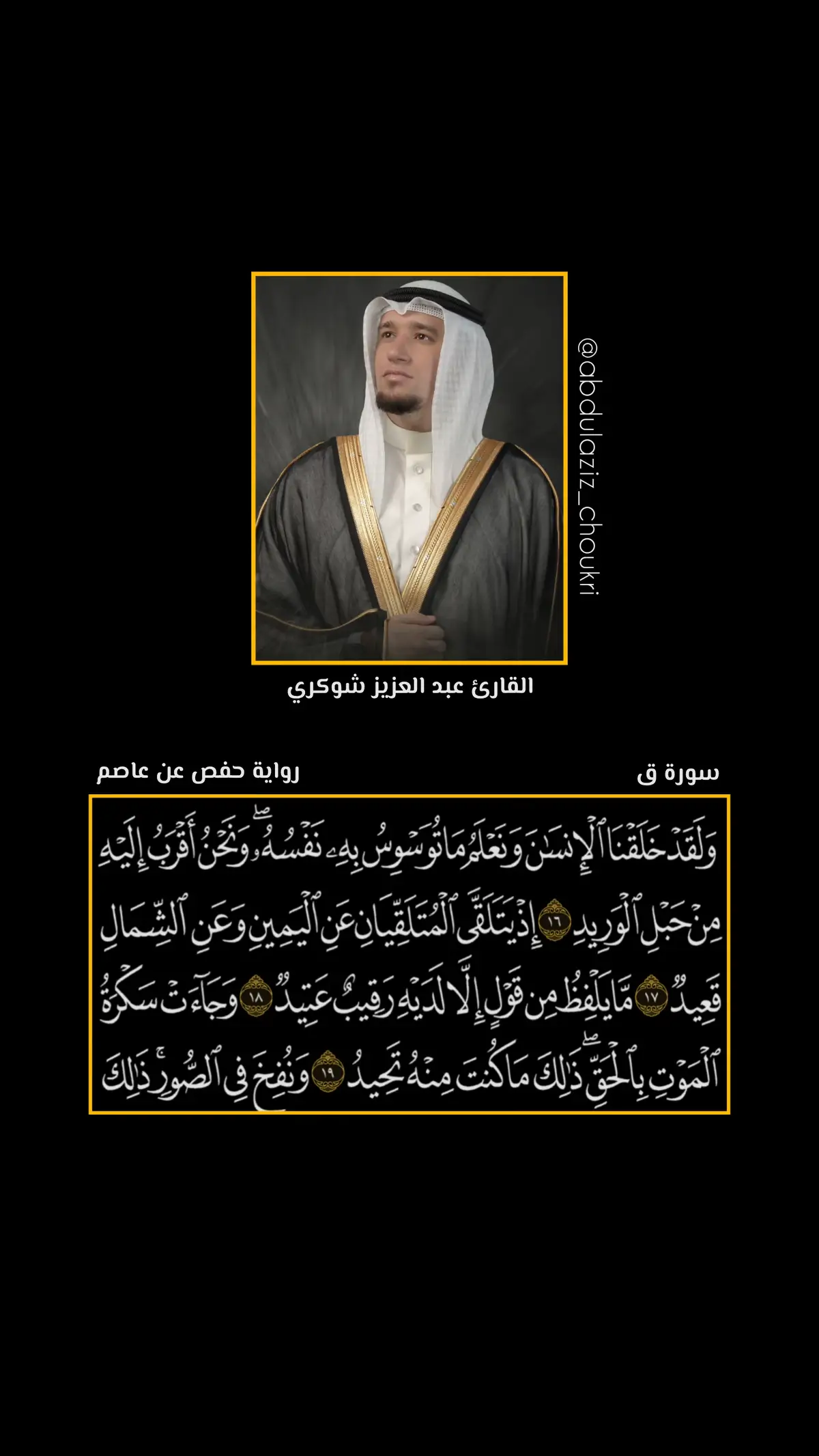 - ﴿وَلَقَدۡ خَلَقۡنَا ٱلۡإِنسَٰنَ وَنَعۡلَمُ مَا تُوَسۡوِسُ بِهِۦ نَفۡسُهُۥۖ وَنَحۡنُ أَقۡرَبُ إِلَيۡهِ مِنۡ حَبۡلِ ٱلۡوَرِيدِ﴾: ولقد خلقنا الإنسان، ونعلم ما تُحَدِّث به نفسه، ونحن أقرب إليه من حبل الوريد (وهو عِرْق في العنق متصل بالقلب). - ﴿إِذۡ يَتَلَقَّى ٱلۡمُتَلَقِّيَانِ عَنِ ٱلۡيَمِينِ وَعَنِ ٱلشِّمَالِ قَعِيد﴾: حين يكتب المَلَكان المترصدان عن يمينه وعن شماله أعماله. فالذي عن اليمين يكتب الحسنات، والذي عن الشمال يكتب السيئات. - ﴿مَّا يَلۡفِظُ مِن قَوۡلٍ إِلَّا لَدَيۡهِ رَقِيبٌ عَتِيد﴾: ما يلفظ من قول فيتكلم به إلا لديه مَلَك يرقب قوله، ويكتبه، وهو مَلَك حاضر مُعَدٌّ لذلك. - ﴿وَجَآءَتۡ سَكۡرَةُ ٱلۡمَوۡتِ بِٱلۡحَقِّۖ ذَٰلِكَ مَا كُنتَ مِنۡهُ تَحِيدُ﴾: وجاءت شدة الموت وغَمْرته بالحق الذي لا مردَّ له ولا مناص، ذلك ما كنت منه - أيها الإنسان - تهرب وتروغ. #القارئ_عبد_العزيز_شوكري #اكسبلور 