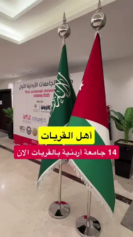 #القريات #القريات_الان #طبرجل #طريف #الدراسة_في_الاردن 