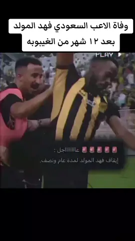 وفاة الاعب السعودي فهد المولد#كاس_العالم_2022 #السعوديه 