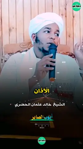 #من_روائع #الشيخ_خالد_عثمان_محجوب_حفظه_الله #أيوب_الصابر 