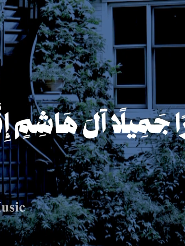 صبرا جميلا آل هاشم انكم 🤎 #اناشيد #بدون_موسيقى #fypシ  #صبرا_جميلا_ال_هاشم_انكم_نسل_النبي #no_music 