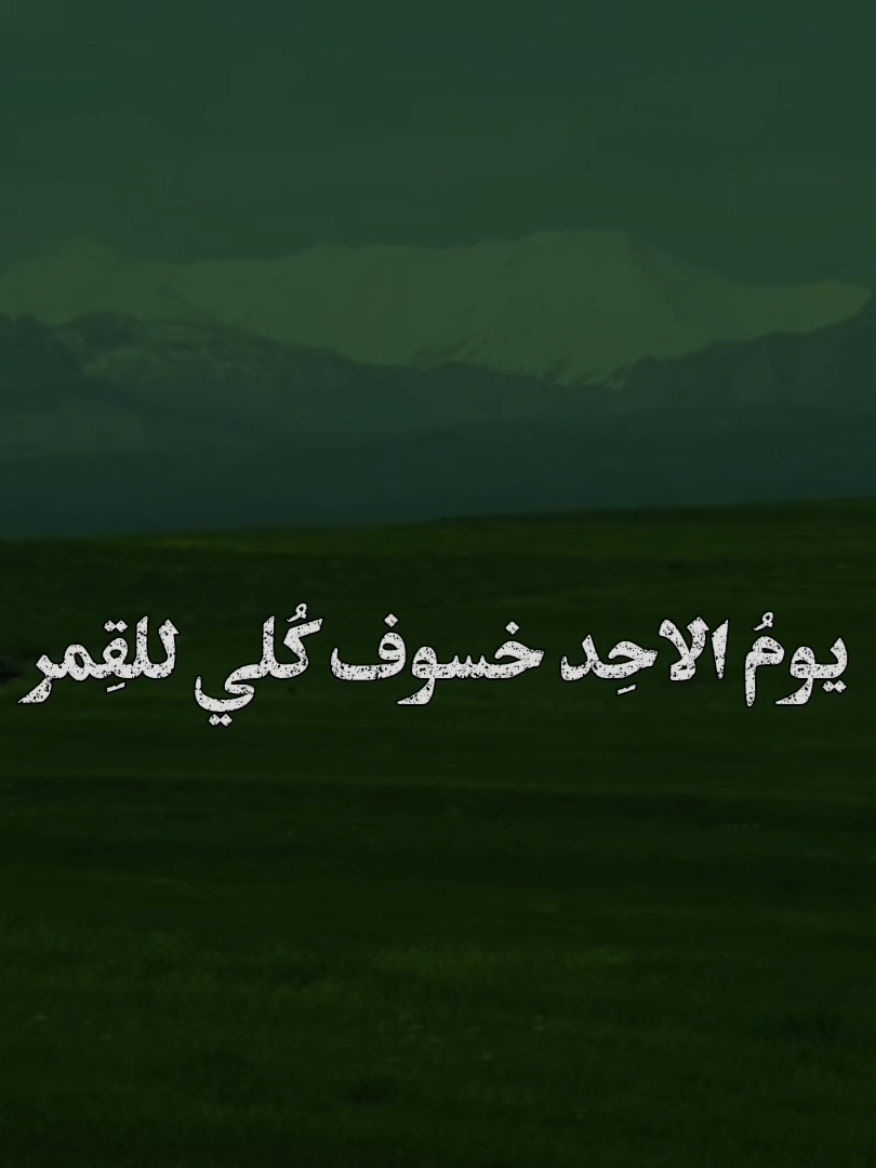 توبِو الى الله بهاذا اليوم 😔🤎.  #خسوف_القمر #الامام_الباقر_عليه_السلام #اهل_البيت_عليهم_سلام #خير_الناس_من_نفع_الناس #نصائح 