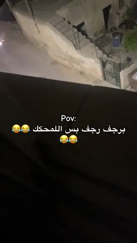 برجف رجف 😂😂😂                      #viraltiktok #explorer #طلعوني_اکسبلور #الاردن #viral 