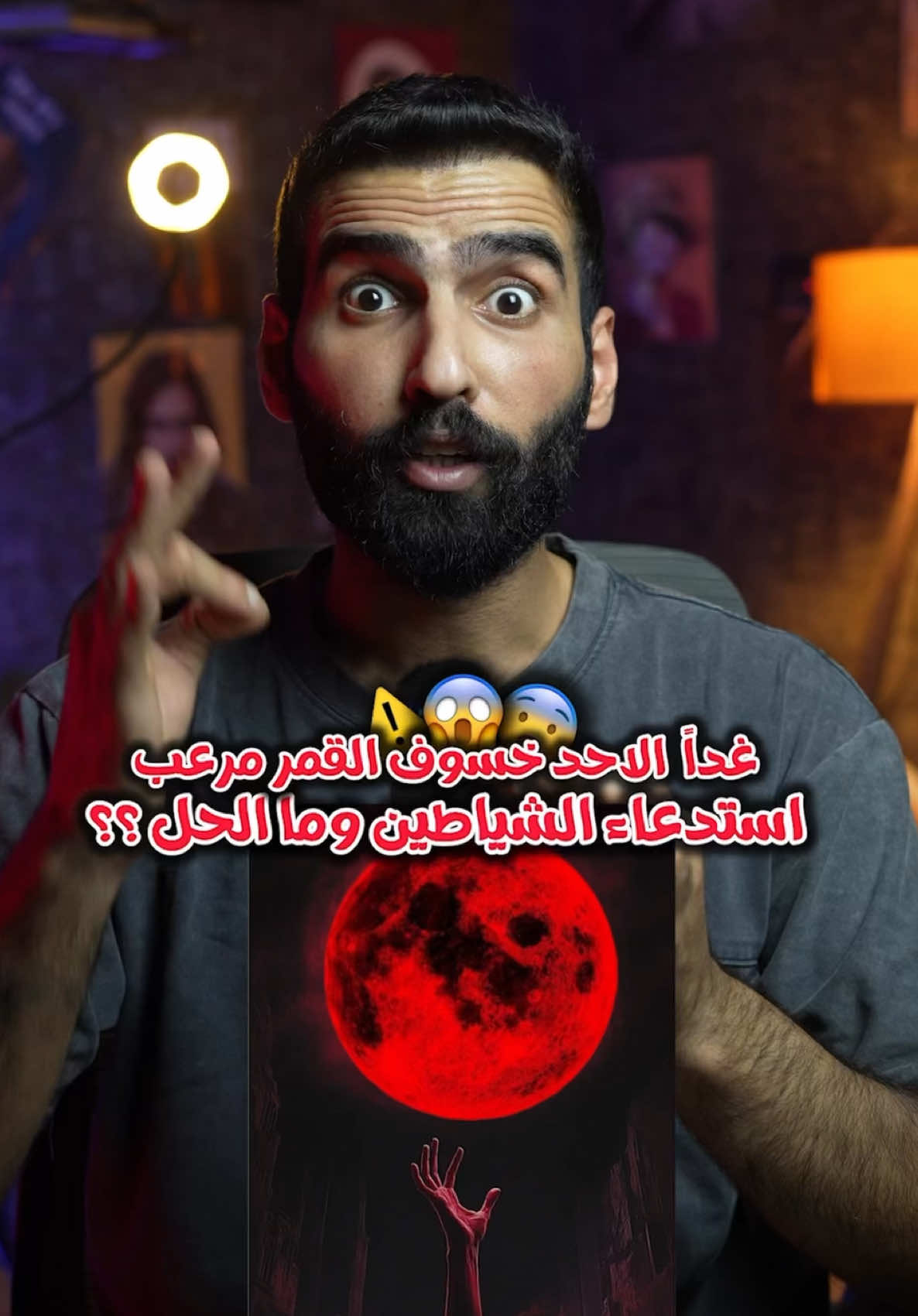 سلسلة غرائب/91/ خسوف القمر الكملي مرعب غدا الاحد واستدعاء الشياطين شنو الحل ؟؟😱😨 #خسوف_القمر #قصص #صلاة  #story #foryou 