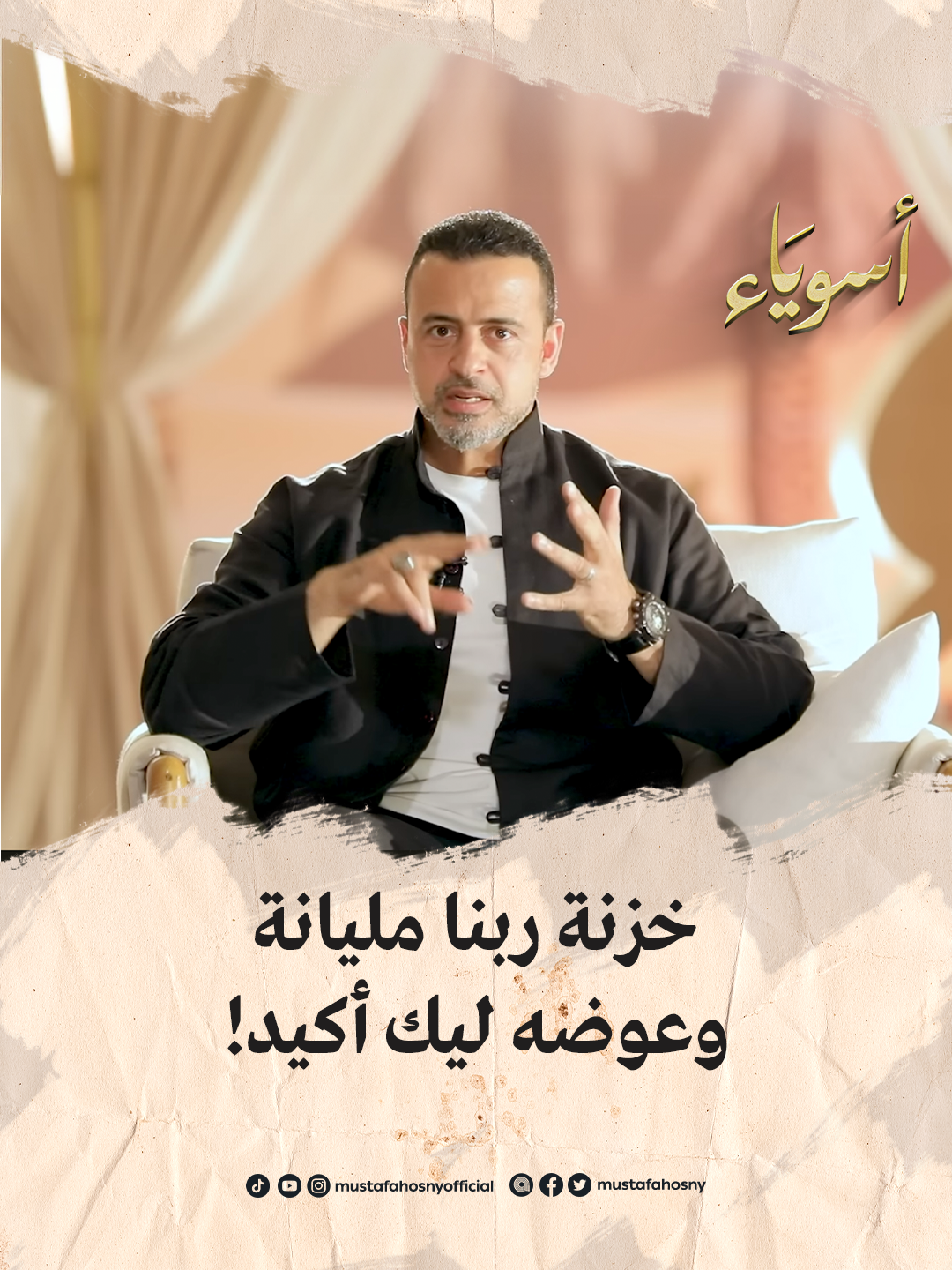 خزنة ربنا مليانة وعوضه ليك أكيد ! #أسوياء  #قصص_الصحابة  #مصطفى_حسني  #MustafaHosny
