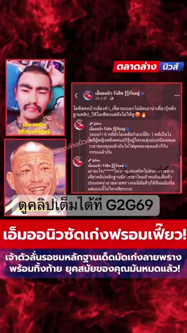 เผากันแบบนี้ไม่เฟี้ยวจริงๆ #เอ็มออนิวรังสิต #เก่งลายพราง #กระแสมาแรง #กระแสวันนี้tiktok #ข่าวtiktok 