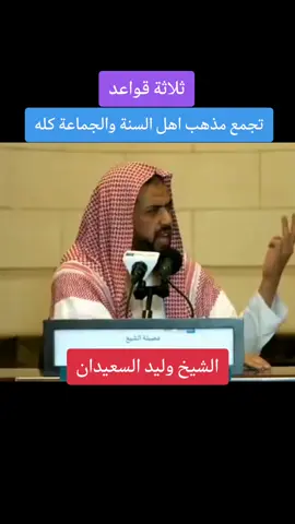 #وليد_السعيدان #العقيدة #اهل_السنة_والجماعة  ثلاثة قواعد تجمع مذهب اهل السنة والجماعة