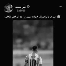 شلون انساك 😥#ميسي🇦🇷 #الى_الوداع #مشاهدات #مشاهدات 