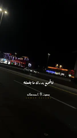 لا تعاتب فالجميع يدرك ما يفعله #احمد_سلامة #ahmed_salama #حالات_واتس #عتاب 