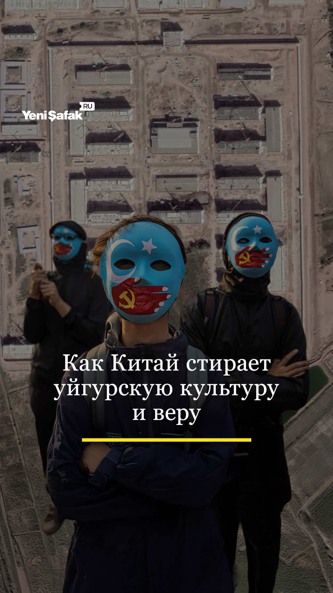 В Синьцзян-Уйгурском автономном районе Китая с 2014 года создаётся сеть лагерей перевоспитания. По данным правозащитников, с 2017 года их строительство стало массовым: сегодня речь идёт о сотнях объектов. Через них прошли сотни тысяч, а возможно и миллионы уйгуров и других мусульманских тюрков. В лагерях запрещена религиозная практика, людей принуждают к изучению китайской идеологии и языку. Свидетели сообщают о пытках, унижениях, сексуальном насилии и принудительном труде. Женщины подвергаются стерилизации, мужчины отправляются работать на предприятия за символическую плату. За пределами лагерей регион также находится под полным контролем. Камеры видеонаблюдения и системы распознавания лиц фиксируют повседневную жизнь жителей. Разрушаются мечети, ограничивается использование уйгурского языка, вводятся жёсткие меры надзора. Синьцзян занимает около 17% территории Китая, обладает крупными запасами нефти, газа и угля и является ключевым узлом проекта «Один пояс — один путь». Аналитики считают, что именно экономическая и стратегическая ценность региона объясняет жёсткую политику Пекина. Правозащитные организации называют происходящее преступлением против человечности. Ряд стран официально квалифицировали действия Китая в Синьцзяне как геноцид. #мир #новости #странымира #fypage #history 