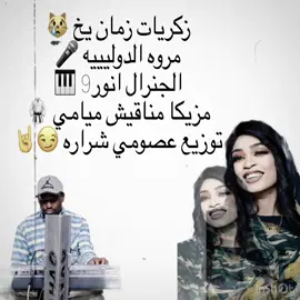 #امبراطوريه_انور9🥰🎹🎼 ##مروة_الدولية #مجاهدة_الراشدين #kn2000🎙❤️🇯🇲 #زمان_الطيبين_مين_يذكر_  @عصومي شراره 🌼🖇