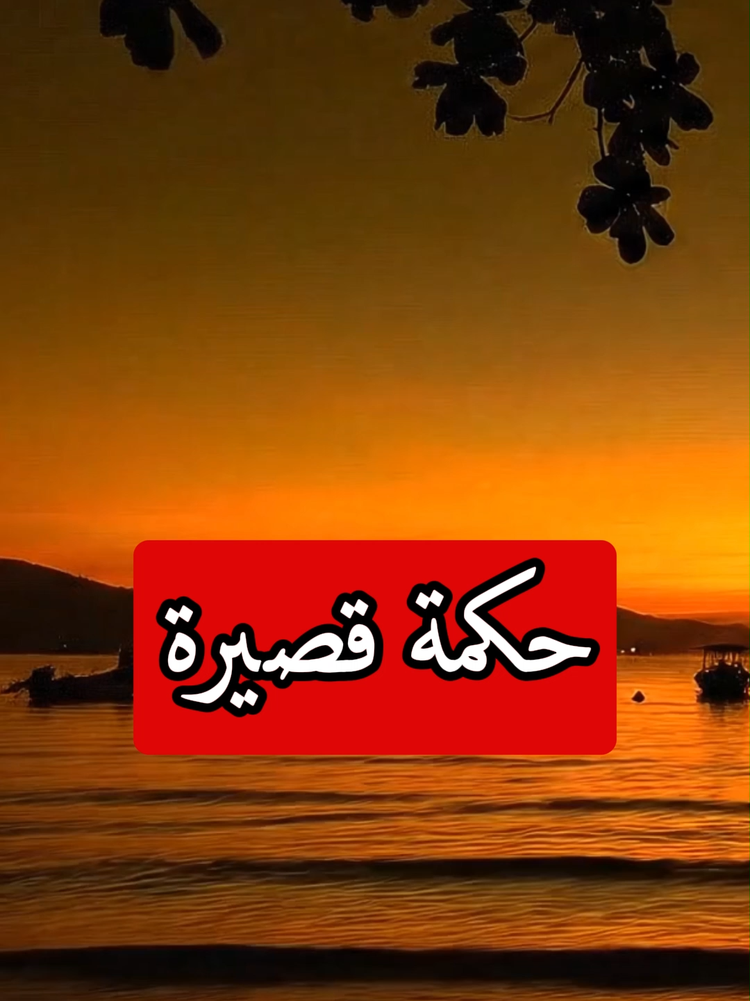 في الحياة الناس للناس