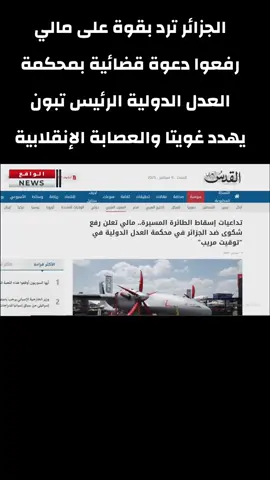 الجزائر ترد بقوة على مالي رفعوا دعوة قضائية بمحكمة العدل الدولية الرئيس تبون يهدد غويتا والعصابة الإنقلابية