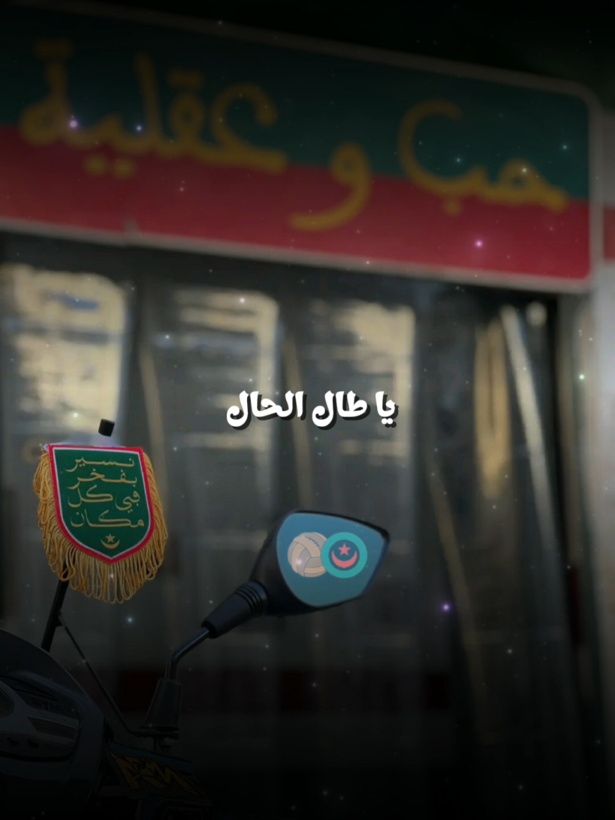 !🌹😔يا طال الحال  #مزيود_القصبة #حب_و_عقلية  #نسير_بفخر_في_كل_مكان #المولودية_دايما_قوية #دزاير_القديمة⭐️  @Khalwini ✨ 