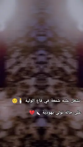 #نشعل_عليه_شمعه_في_قاع_الوليه🥺♥️ 