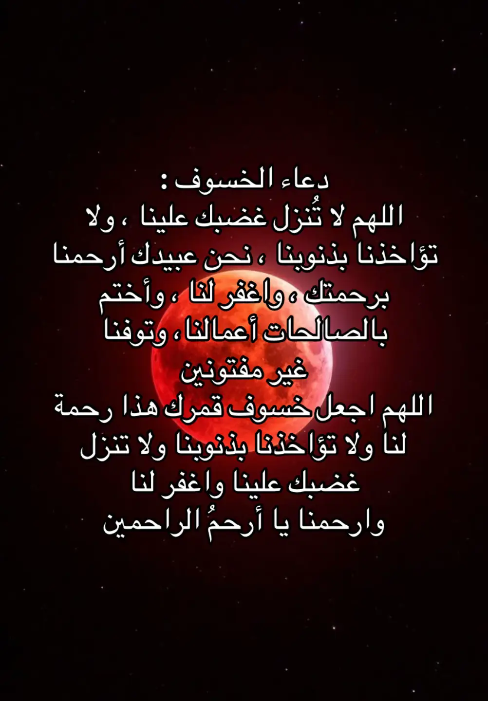 #الخسوف #اذكروا_الله #خسوف_القمر #foryoupage #explore 