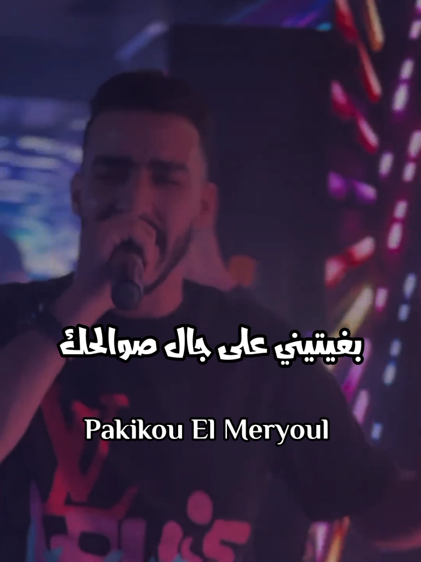 FAYCAL CHOLÉ لا نتي لعابة أنا جوار  #Rai #تراندات_تيك_توك #foryou #fyp #viral 