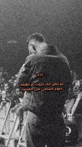 ولا يمكن انكسر يوم حلمي مكانو بين النجوم ثم تظن انك نجوت ثم تهزمك دموع الشامي على المسرح 😔!@Al shami - الشامي #الشامي_alshami #تصميمي #منشن #اعادة_النشر🔃 #fyp 