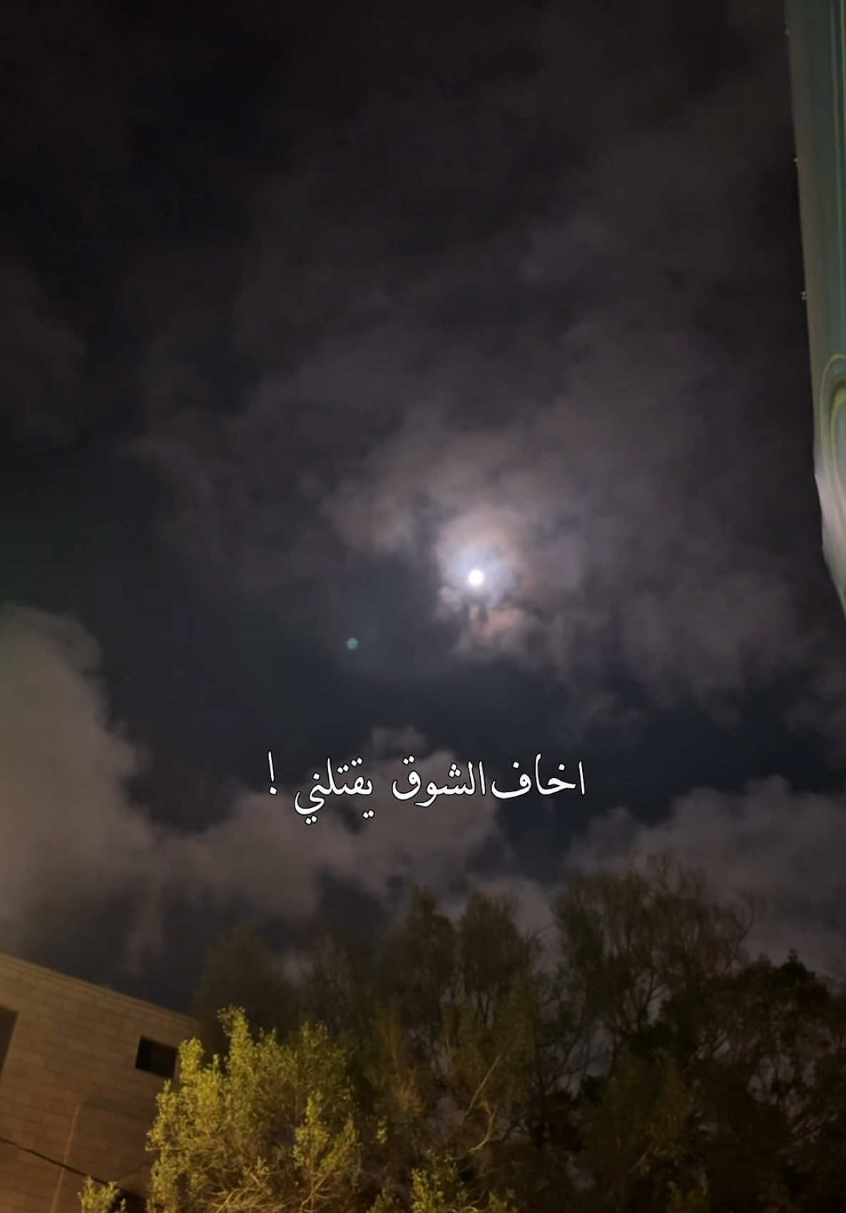 اخاف الشوق يقتلني ♥️#تصاميم_صلوح🧑‍🦯 #explore #عبدالله_ال_فروان 