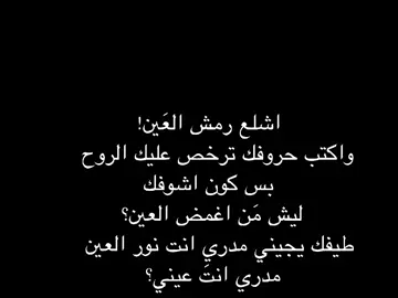 مدري انتَ عيني 🤍🫶🏻 .  #شعر #fyp #foryou #كركوك 