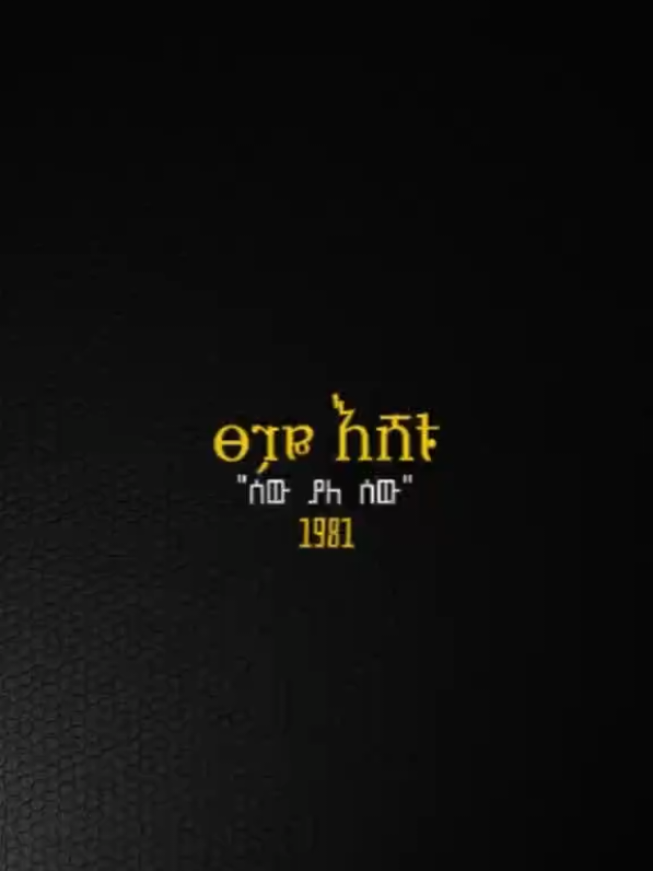 ፀጋዬ እሸቱ አበበ ✨ 🤍የተወለደው በ1954ዓ.ም አዲስ አበባ (የተወለደው ጥይት ቤት ያደገው መስከረም ማዞሪያ (ሪቼ) አካባቢ ሲሆን ከ1965 ጀምሮ ግን የካ አካባቢ ነው የሚኖረው) ነው  የሰፈሬ (የሪቼ) ልጅ 🙏😁 የፀጋዬ የትዳር አጋር አርቲስት ዘነበች ጌታሁን ዳንሰኛ እና የዳንሰ አሰልጣኝ ስትሆን ግማሽ ሳይሆን ሙሉ አካሌ ነች እያለ ነው የሚገልጻት🥰፡፡  ፀጋዬ የልቤ እና ባምላክ ፀጋዬ የሚባሉ ሁለት ልጆች አባት ነው ፀግሽ ሙዚቃ የጀመረው በ1969 አካባቢ ሲሆን የከፍተኛ 16 ኪነት ቡድን አባል ነበር ፤ ቀጥሎም በ1976 ከሕንጻ ኮንስትራክሽን ባንድ ጋር መስራት ጀመረ፡፡ የመጀመሪያ የመተዋወቂያ ዘፈኑ አይኖሩም የማያነቡ አይኖች ፤ አይኖሩም የማይጽፉ እጆች የሚለው ስራ ነበር ፀጋዬ የልጅነት ህልሙ ሙዚቃ ሳይሆን እግር ኳስ ነበር ነገር ግን አሁን ላይ ሆኖ ሲያስበው በሙዚቃ ሕይወቱ የደረሰበት ደረጃ ትልቅ ስኬት ያገኘበት ብቻ ሳይሆን የሚወደው ሞያ በመሆኑ ከኳስ ወደ ሙዚቃ መቀየሩ በቁጭት ሳይሆን በበጎ ነው የሚያየው ፀጋዬ የመጀመሪያ አልበሙን ለማውጣት ነገሮች ቀላል አልሆኑለትም ቢያንስ ከአራት ዓመታት በላይ ብዙ ሙዚቃ ቤት መመላለሱን እንደውም አልበም ለማውጣት ጊዜ ከመውሰዱ የተነሳ እጁ ላይ የነበሩት የደረጄ ተፈራ ዜማ የሆኑት እየቆረቆረኝ እና መውደድ ነይ ነይ የሚሉ ዘፈኖች በወቅቱ የአርቲስት ቴዌድሮስ ታደሰ አልበም በመቅደሙ እሱ እንዲዘፍናቸው መደረጉን ያስታውሳል ፀጋዬ በብዙዎች ሕይወት ውስጥ የራሱ ቦታ ያለው የተወደዱ አልበሞች ያበረከተልን ዝነኛ አርቲስት ነው፡፡ ፀጋዬ ለብቻው ከሰራቸው አዳዲስ አልበሞች በተጨማሪም የቀደሙ ስራዎቹን የያዘ ኮሌክሽን አሳትሟል ከዚህም ባሻገር ከሌሎች አርቲስቶች ጋር በመሆን በጋራ የሰራቸው ብዙ ስራዎች ለሕዝብ አድርሷል ፀጋዬ እሸቱ ሲነሳ በብዙ ሰው አዕምሮ ውስጥ የሚታወሱ እጅግ ተወዳጅነት ያተረፉ ፣ የማይሰለቹ እና ከትውልድ ትውልድ እንደ አዲስ የሚሰሙ ዘፈኖቹ ብዙ ናቸው ይሄን ዛሬ የጋበዝኳችሁን 