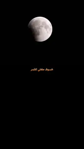 خسوف القمر في تركيا 07/09/2025 الساعه 7:28 #creatorsearchinsights #خسوف_القمر #سامرخيرالله #samerkherallah #المنشدسامرخيرالله 
