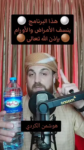 برنامج نافع لعلاج الأورام#هوشمن_الكردي #الرقية_الشرعية #fyp #foryou #viral 
