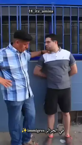 #viral #fyp  ✨immigres في الجزائر  #الجزائر🇩🇿_تونس🇹🇳_المغرب🇲🇦 #شكون_عرفو؟ #طع 