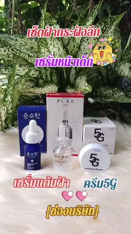 #{ช่องบริษัท} เซ็ตฝ้ากระฝังลึก  (เซรั่มหน้าเด็ก+ครีม5G+เซรั่มแต้มฝ้า)#สินค้าขายดี #สินค้าคุณภาพ #ฟีดดดシ 