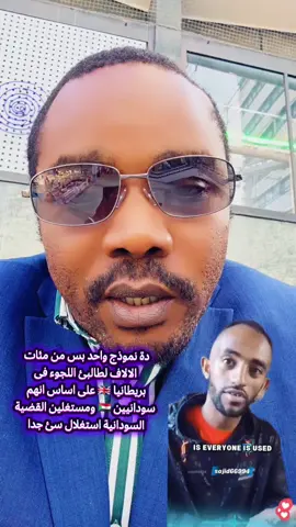 وين الجاليات السودانية من العمايل البتحصل بى اسم السودانيين فى بريطانيا 🇬🇧.. #sudan #السودان  #sudanese_tiktok #الشعب_الصيني_ماله_حل😂😂 #سودانيز_تيك_توك_مشاهير_السودان 