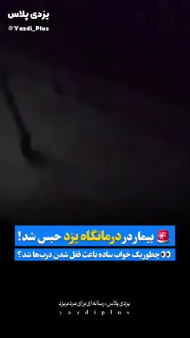 🔴 ایران عالیه  تو درمانگاه یزد یکی رفته سِرُم بزنه ولی در حین تزریق خوابش برده؛ وقتی بیدار شده دیده تعطیل کردن رفتن درم روش بستن. 😂😂😂