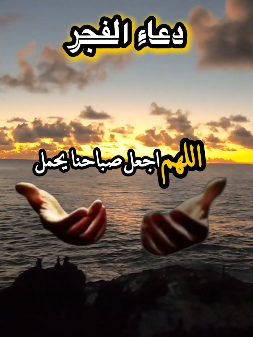دعاء الفجر #الفجر #صلاة_الفجر #دعاء #دعاء_الفجر #اللهم_صلي_على_نبينا_محمد