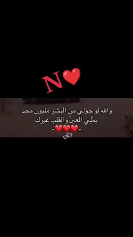 لكي انتي ❤️ والله لو حولي من البشر مليون #❤️ #n #حبيبي #foryou 
