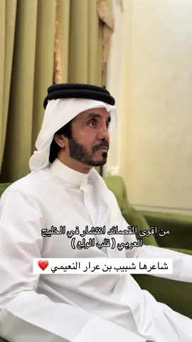 ابداع الشاعر شبيب بن عرار ❤️ #محمد_بن_شخبوط #قطر 