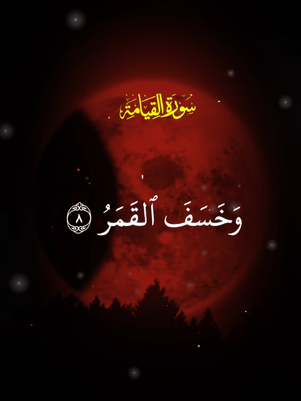 القارئ عبدالباسط عبدالصمد من سورة القيامة) #خسوف_القمر 
