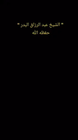 #الشيخ_عبد_الرزاق_البدر_حفظه_الله  .  .  . #السلفية_الفهم_الصحيح_للكتاب_والسنة #الشيخ_عبد_الرزاق_البدر_حفظه_الله #explore #