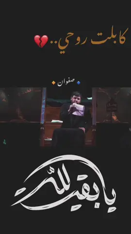 كابلت روحي..💔 . . . . . . . . . . . . . . . . . . . . . .   . .                                         .           #🔹صفوان🔸 #كل_شغلنه_على_حب_علي🤍 #سيدفاقدالموسوي #الذاكر_حسن_الشامي #كابلت_روحي_وبجيت_وصحت_نامي 