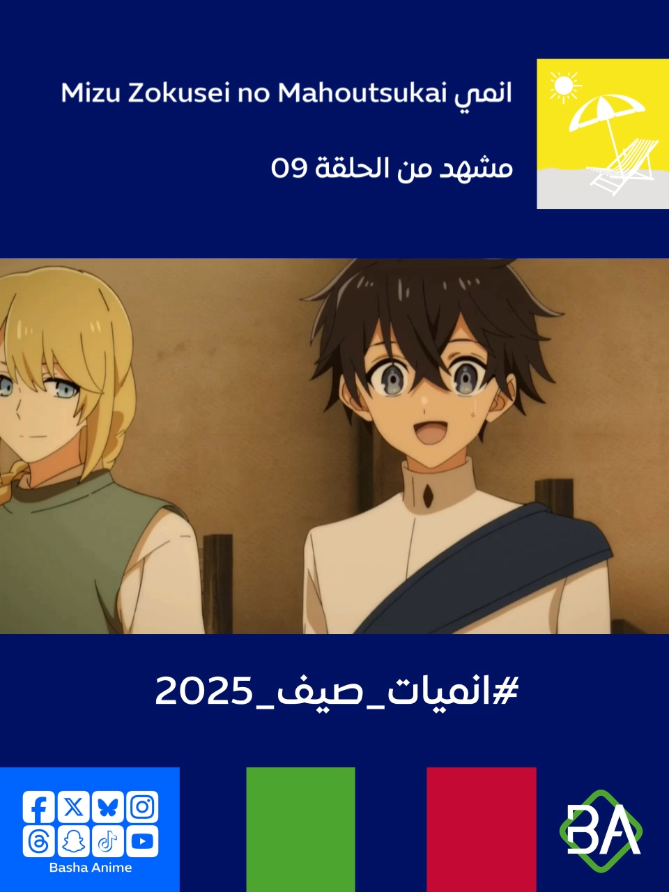 مشهد من الحلقة 09 من انمي ساحر الماء Mizu Zokusei no Mahoutsukai (水属性の魔法使い) 2025 نيلز : يا رجل، هل تفكر في شيء غريب مرة أخرى؟ ريو ميهارا : لا أظن ذلك! والأهم من ذلك، ما هو الشيء المميز الآخر الذي أردت ذكره؟ نيلز : نعم، صحيح. #انمي #باشا_انمي #BashaAnime #Anime #انميات_صيف_2025