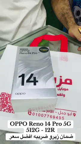 #اجهزه_جديده_وكسر_زيرو🔥 #موبايلات #challenge #الشعب_الصيني_ماله_حل😂😂 #oppo_reno_14_pro 
