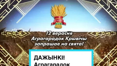 🌾ДАЖЫНКI! Аграгарадок Крывічы запрашае на свята! Калi? 12 верасня!  Прыходзь, будзе весела!