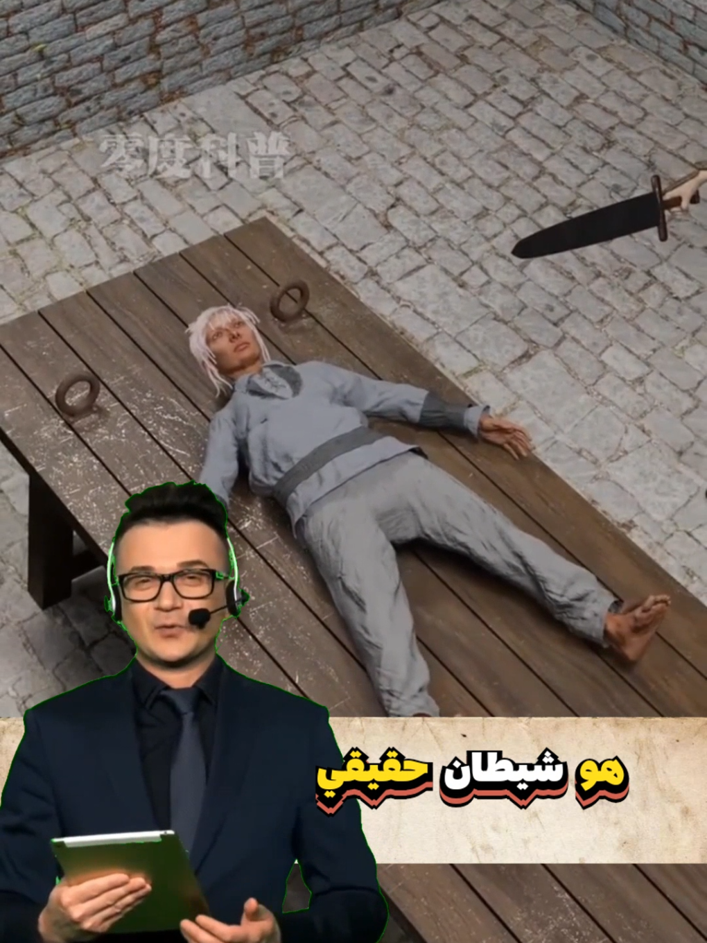 أقبح عقاب في التاريخ ⛔❕  لايك وفولو للبروفيسور ✅  #professor_korza #fyp 