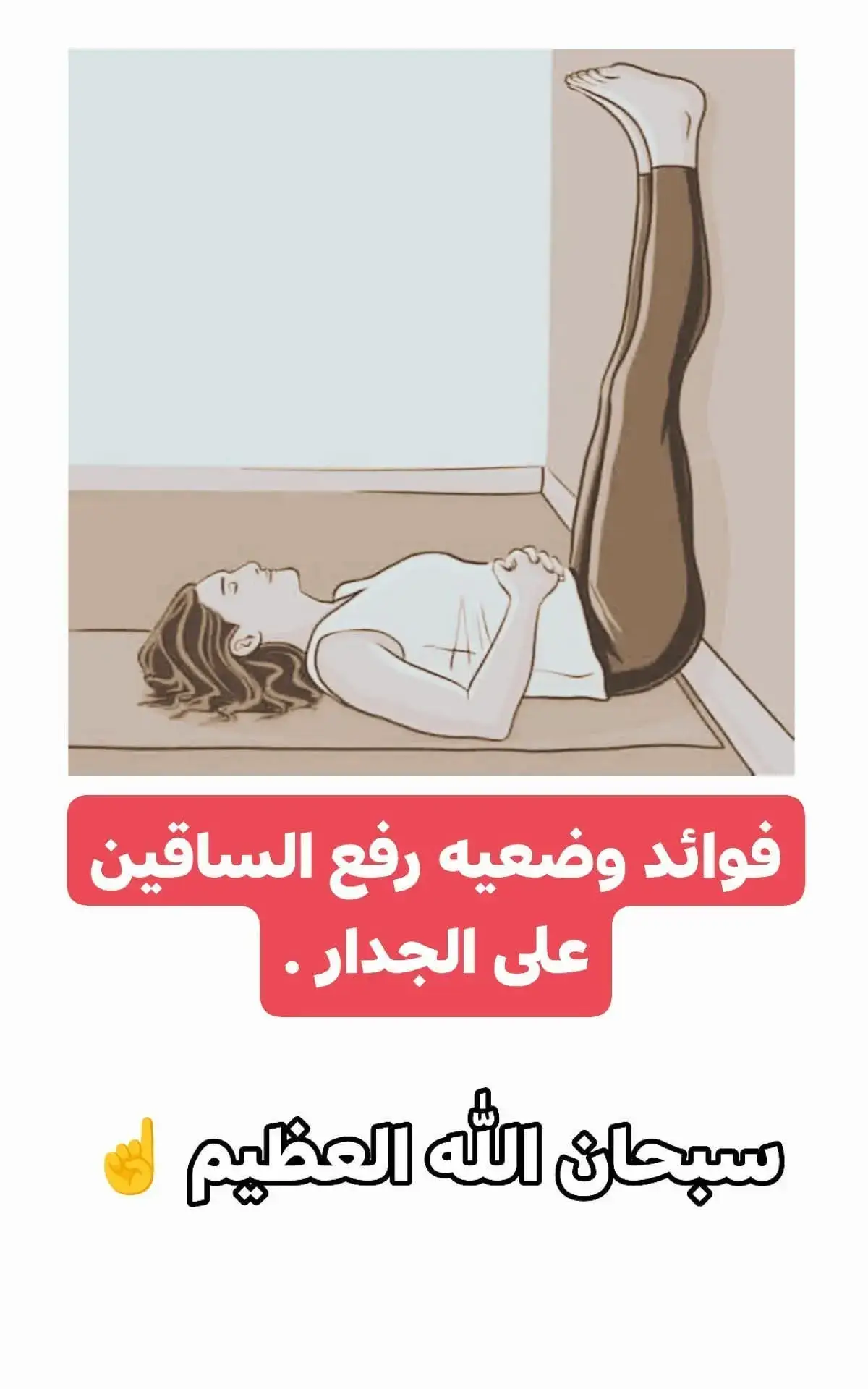 فوائد وضعيه رفع الساقين على الجدار . 1-ينظم تدفق الد.م . 2-يخفف من تشنجات الحيـ ـض . 3-يخفف من تورم القدمين والدوالي . 4-يساعد في علاج مشاكل المبيض لدى النساء . 5-يحسن الهضم . 6-يريح الاقدام المتعبه والساقين . 7-يساعد على استطاله الجزء الخلفي من الرقبه والجذع . 8-يخفف آلام أسفل الظهر . 9-يخفف من آلام الصداع النصفي. 10-يساعد على تخفيض الضغط . 11-يخفف الاكتئـ ـاب والقلق والتوتر ويساعد على النوم العميق..