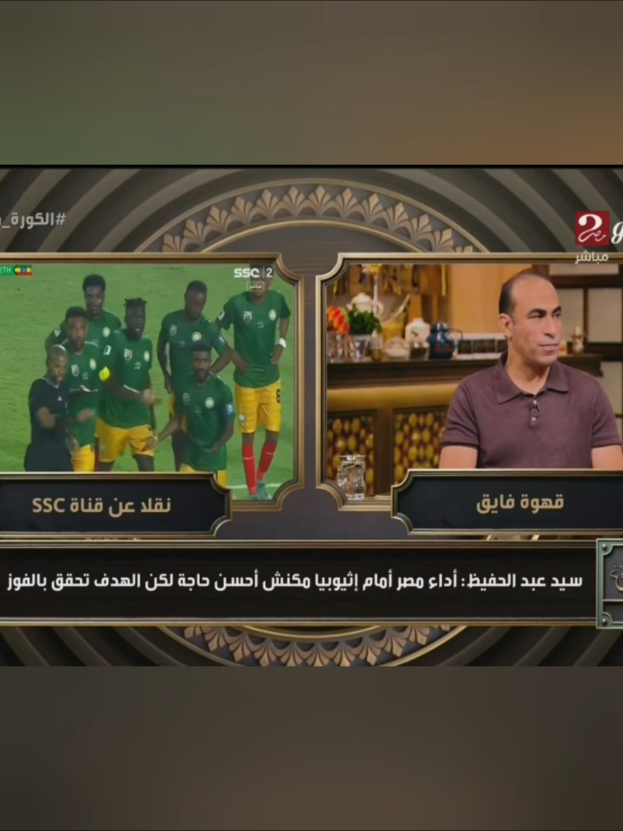 سيد عبد الحفيظ يفتح النار على منتخب مصر منتخب مصر والخط الامامى محمد صلاح تريزيجيه مرموش اسامة فيصل انانيين  #مصر #محمد_صلاح #منتخب_مصر #fyp #مصر_اثيوبيا 