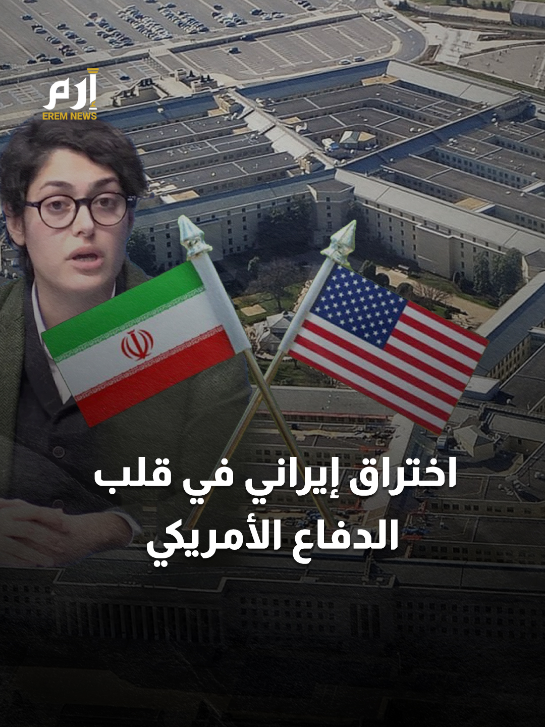 عين طهران في البنتاغون.. هل زرعت #إيران جاسوسة في #واشنطن؟ #إرم_نيوز