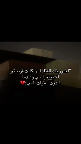 وعندما غادرت اعتزلت الحب:💔#اكسبلور #مالي_خلق_احط_هاشتاقات🧢 #عباراتكم_الفخمه📿📌 #الشعب_الصيني_ماله_حل 