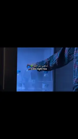 شاهي آخر الليل🌿#كوب_شاهي 