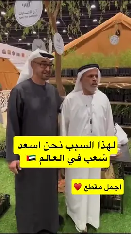 لهذا السبب نحن اسعد شعب 🇦🇪🇦🇪 في العالم 