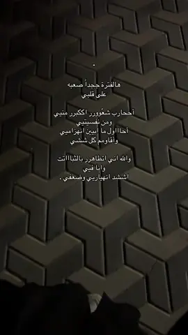 😞. #فضفضة #ضيقه #هواجيس #وجع #ضيق #عزله #تعب #شعور #سيء #حزن #ليل #اكسبلورexplore #اكسبلور #اكسبلور_تيك_توك #foryou #r #f #a #b 